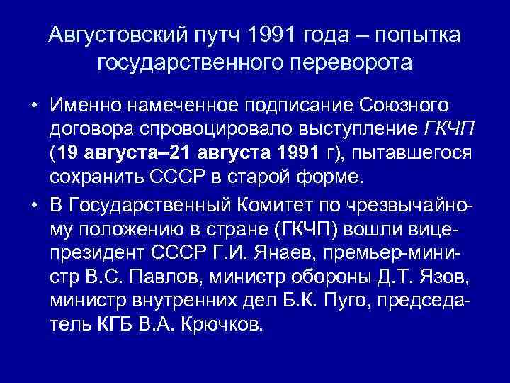  Августовский путч 1991 года – попытка  государственного переворота • Именно намеченное подписание