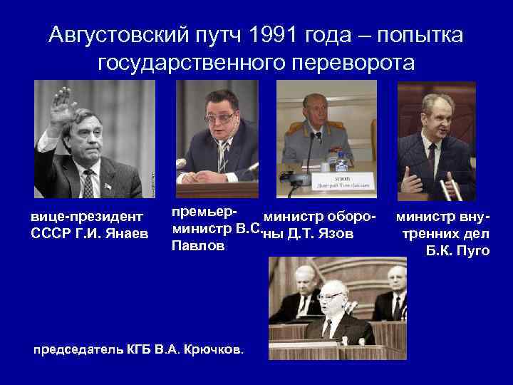  Августовский путч 1991 года – попытка  государственного переворота вице-президент премьер-  министр