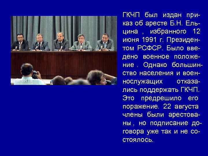 ГКЧП был издан при- каз об аресте Б. Н. Ель- цина ,  избранного