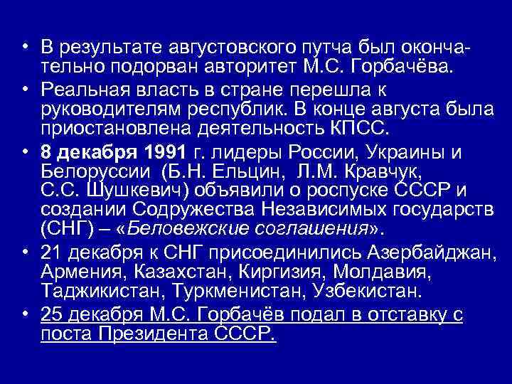  • В результате августовского путча был оконча-  тельно подорван авторитет М. С.