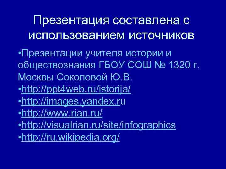   Презентация составлена с  использованием источников • Презентации учителя истории и обществознания