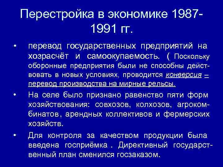   Перестройка в экономике 1987 -    1991 гг.  •