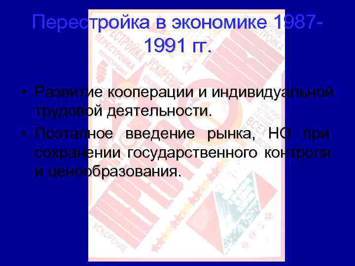  Перестройка в экономике 1987 -  1991 гг.  • Развитие кооперации и