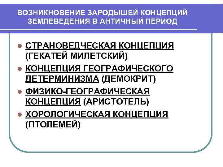 ВОЗНИКНОВЕНИЕ ЗАРОДЫШЕЙ КОНЦЕПЦИЙ  ЗЕМЛЕВЕДЕНИЯ В АНТИЧНЫЙ ПЕРИОД  l СТРАНОВЕДЧЕСКАЯ КОНЦЕПЦИЯ  (ГЕКАТЕЙ