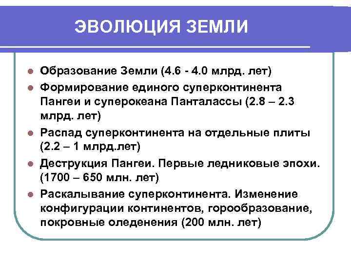    ЭВОЛЮЦИЯ ЗЕМЛИ l  Образование Земли (4. 6 - 4. 0