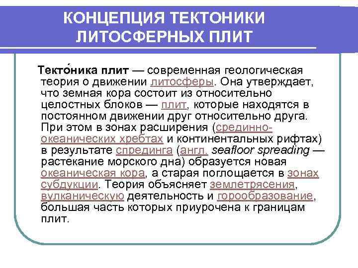  КОНЦЕПЦИЯ ТЕКТОНИКИ   ЛИТОСФЕРНЫХ ПЛИТ  Текто ника плит — современная геологическая