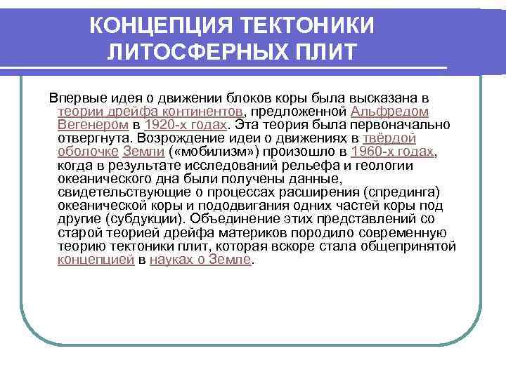   КОНЦЕПЦИЯ ТЕКТОНИКИ   ЛИТОСФЕРНЫХ ПЛИТ  Впервые идея о движении блоков