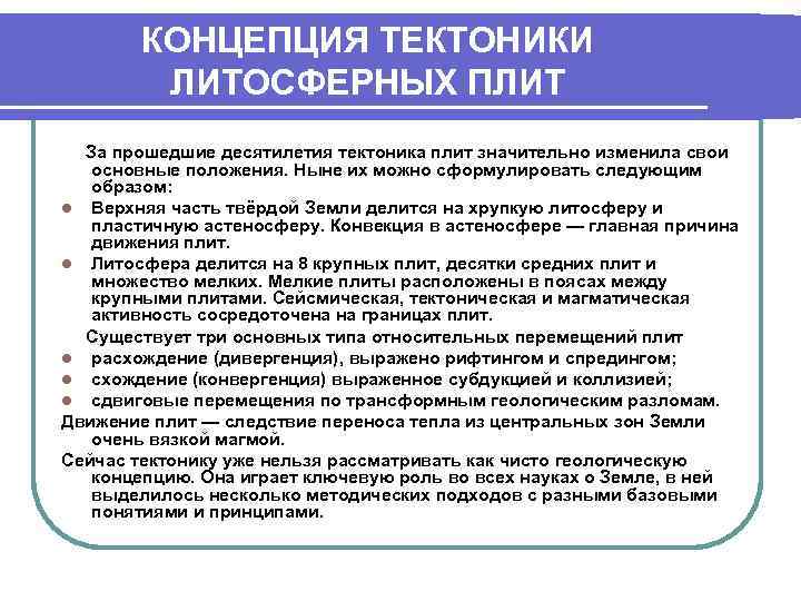   КОНЦЕПЦИЯ ТЕКТОНИКИ  ЛИТОСФЕРНЫХ ПЛИТ За прошедшие десятилетия тектоника плит значительно изменила