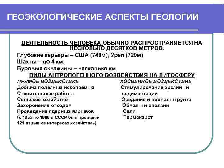 ГЕОЭКОЛОГИЧЕСКИЕ АСПЕКТЫ ГЕОЛОГИИ  ДЕЯТЕЛЬНОСТЬ ЧЕЛОВЕКА ОБЫЧНО РАСПРОСТРАНЯЕТСЯ НА    НЕСКОЛЬКО ДЕСЯТКОВ