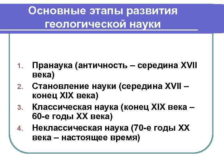  Основные этапы развития   геологической науки  1.  Пранаука (античность –