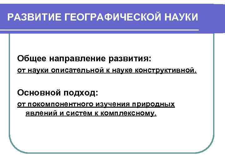 Формирование географии. Развитие географической науки. Этапы развития географической науки. Этапы развития географических знаний. Формирование научной географию.