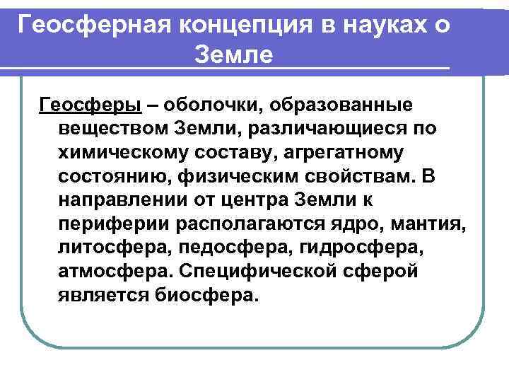 Геосферная концепция в науках о   Земле Геосферы – оболочки, образованные веществом Земли,