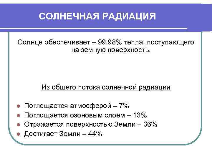  СОЛНЕЧНАЯ РАДИАЦИЯ Солнце обеспечивает – 99. 98% тепла, поступающего    на