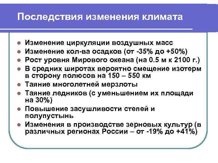 Последствия изменения климата l  Изменение циркуляции воздушных масс l  Изменение кол-ва осадков
