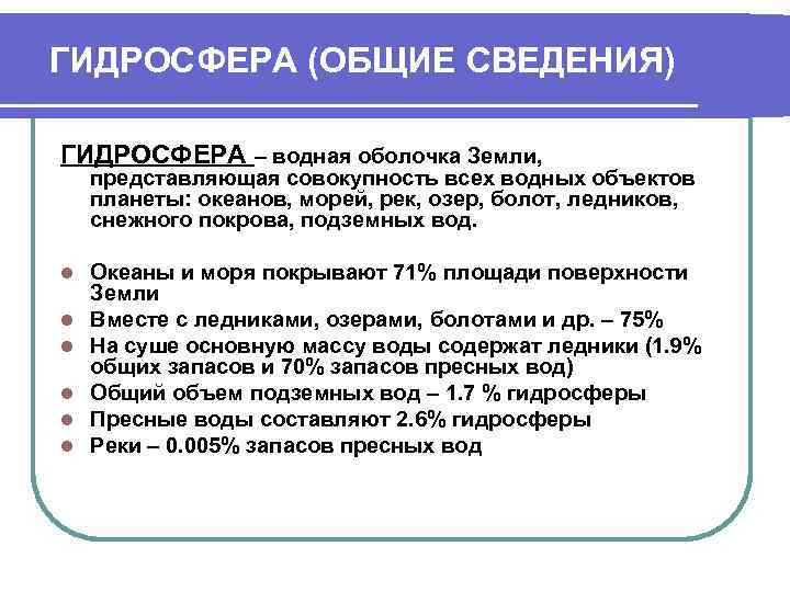 ГИДРОСФЕРА (ОБЩИЕ СВЕДЕНИЯ) ГИДРОСФЕРА – водная оболочка Земли,  представляющая совокупность всех водных объектов