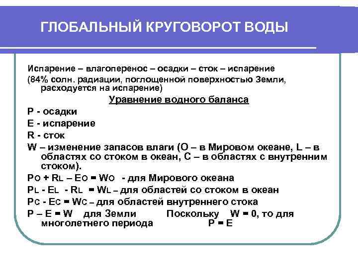  ГЛОБАЛЬНЫЙ КРУГОВОРОТ ВОДЫ Испарение – влагоперенос – осадки – сток – испарение (84%