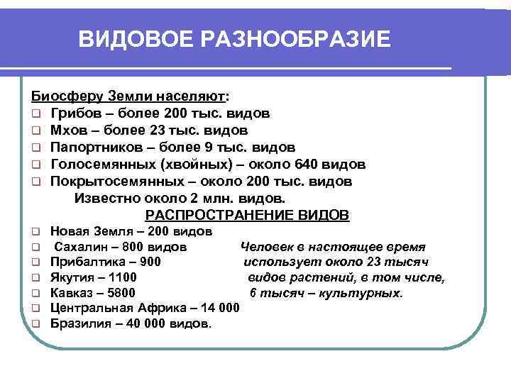    ВИДОВОЕ РАЗНООБРАЗИЕ Биосферу Земли населяют: q Грибов – более 200 тыс.