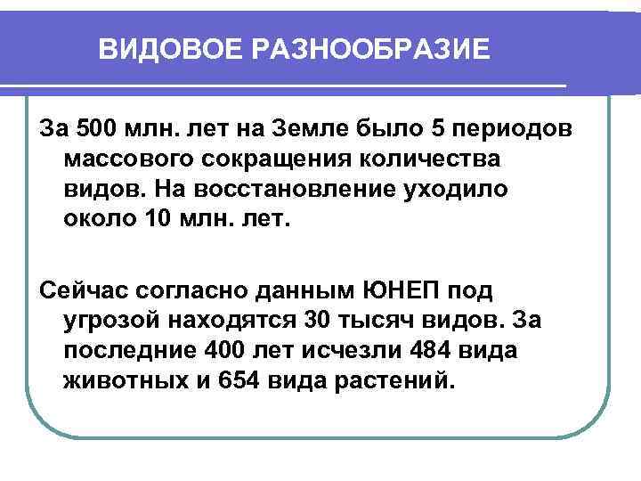   ВИДОВОЕ РАЗНООБРАЗИЕ За 500 млн. лет на Земле было 5 периодов 