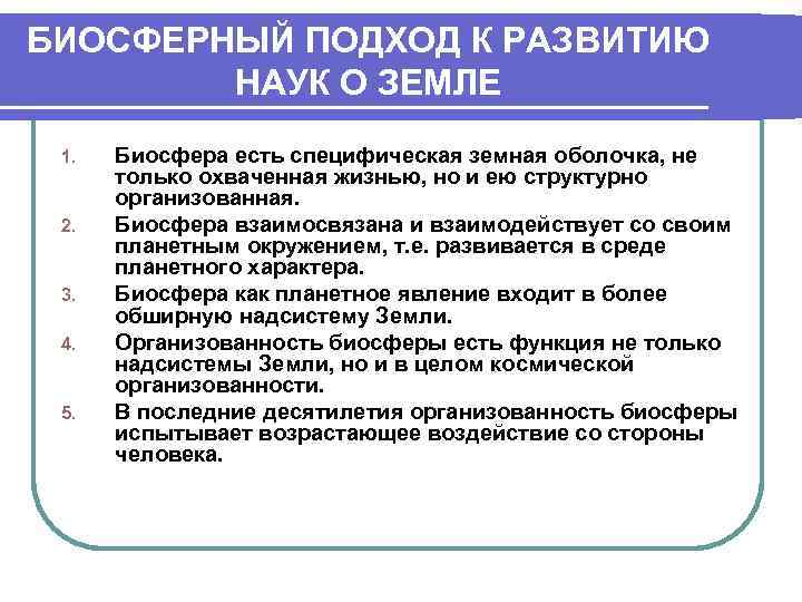 БИОСФЕРНЫЙ ПОДХОД К РАЗВИТИЮ  НАУК О ЗЕМЛЕ 1.  Биосфера есть специфическая земная
