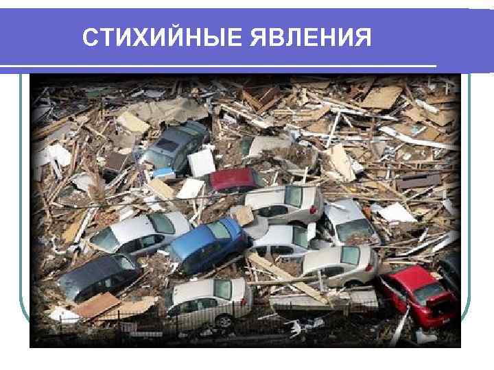 СТИХИЙНЫЕ ЯВЛЕНИЯ 