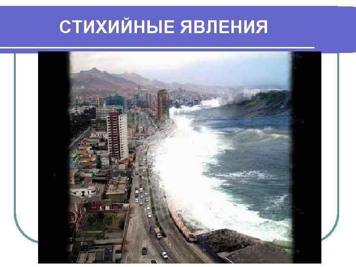 СТИХИЙНЫЕ ЯВЛЕНИЯ 