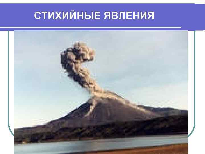 СТИХИЙНЫЕ ЯВЛЕНИЯ 