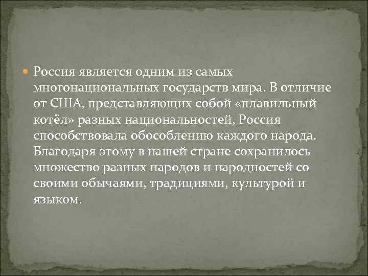  Россия является одним из самых  многонациональных государств мира. В отличие  от