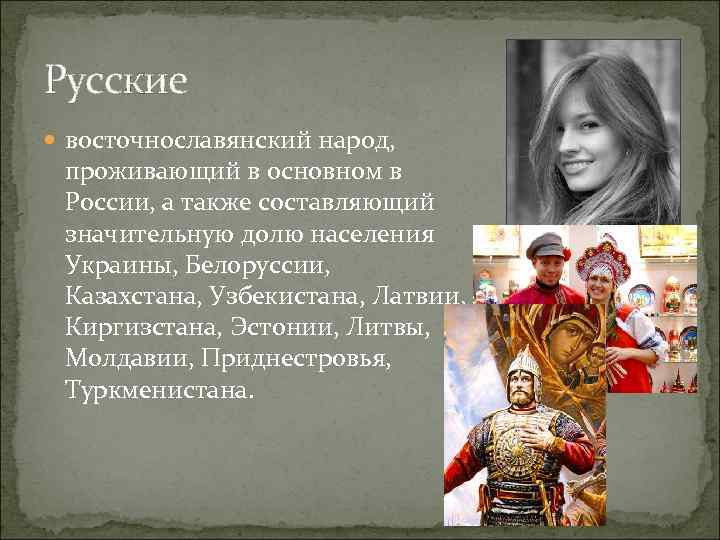 Русские  восточнославянский народ,  проживающий в основном в  России, а также составляющий