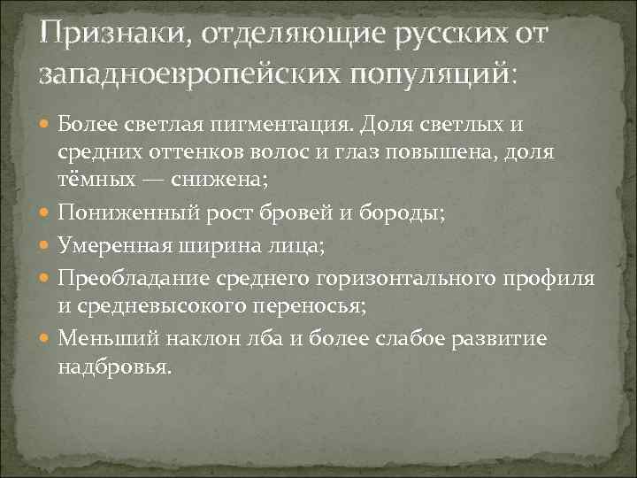 Признаки, отделяющие русских от западноевропейских популяций:  Более светлая пигментация. Доля светлых и средних