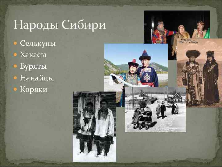 Народы Сибири  Селькупы  Хакасы  Буряты  Нанайцы  Коряки 