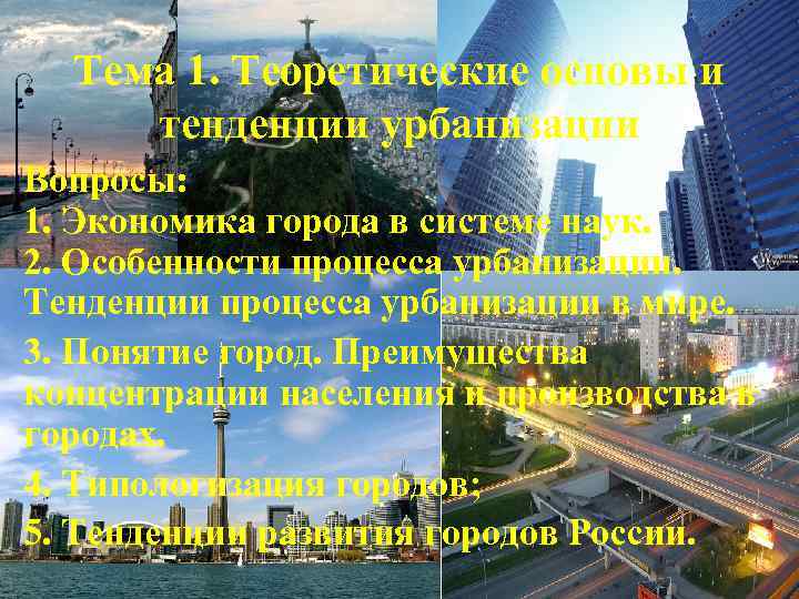  Тема 1. Теоретические основы и тенденции урбанизации Вопросы: 1. Экономика города в системе