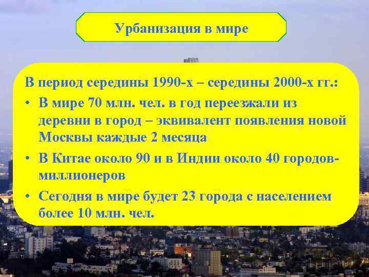     Урбанизация в мире  В период середины 1990 -х –