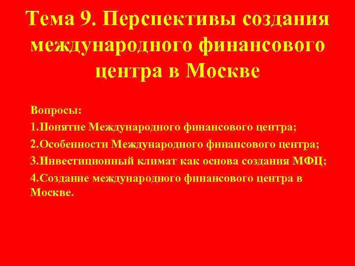 Тема 9. Перспективы создания международного финансового  центра в Москве Вопросы: 1. Понятие Международного