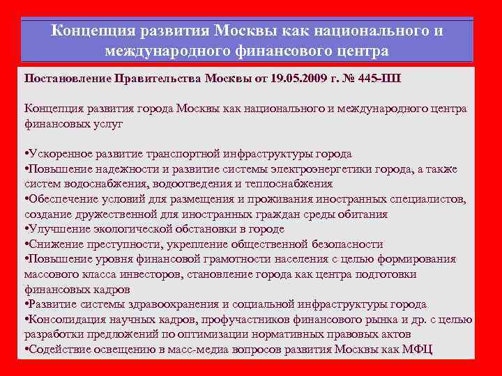   Концепция развития Москвы как национального и  международного финансового центра Постановление Правительства