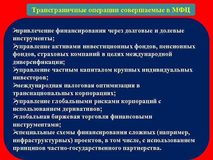  Трансграничные операции совершаемые в МФЦ Øпривлечение финансирования через долговые и долевые инструменты; Øуправление