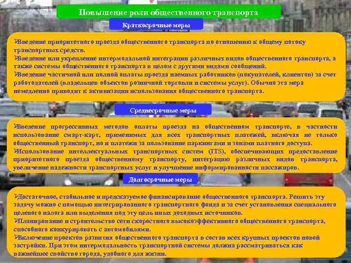     Повышение роли общественного транспорта      