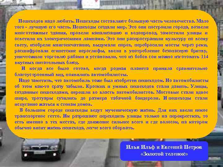   Пешеходов надо любить. Пешеходы составляют большую часть человечества. Мало того - лучшую