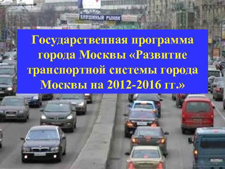  Государственная программа  города Москвы «Развитие транспортной системы города  Москвы на 2012