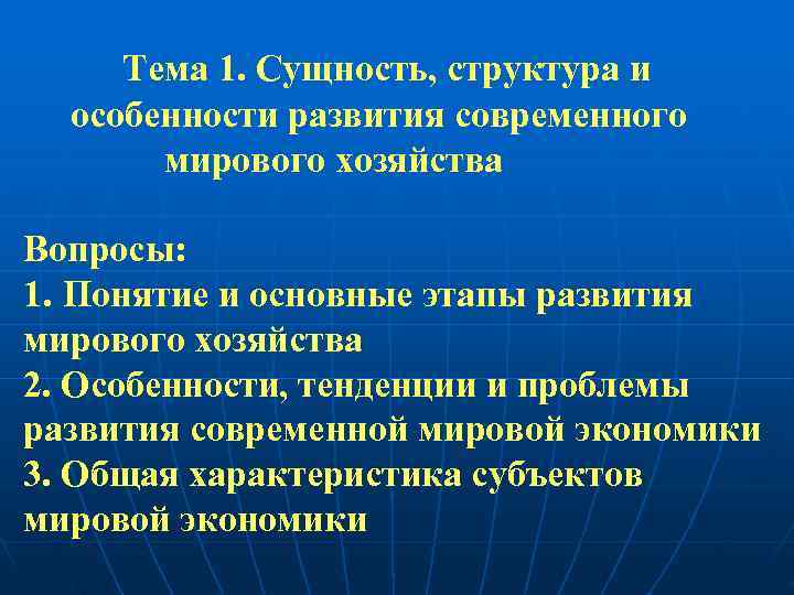  Тема 1. Сущность, структура и  особенности развития современного  мирового хозяйства Вопросы: