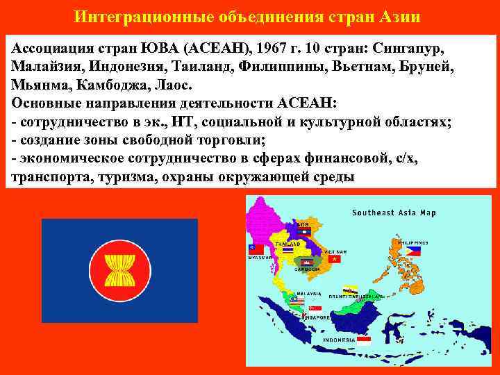   Интеграционные объединения стран Азии Ассоциация стран ЮВА (АСЕАН), 1967 г. 10 стран: