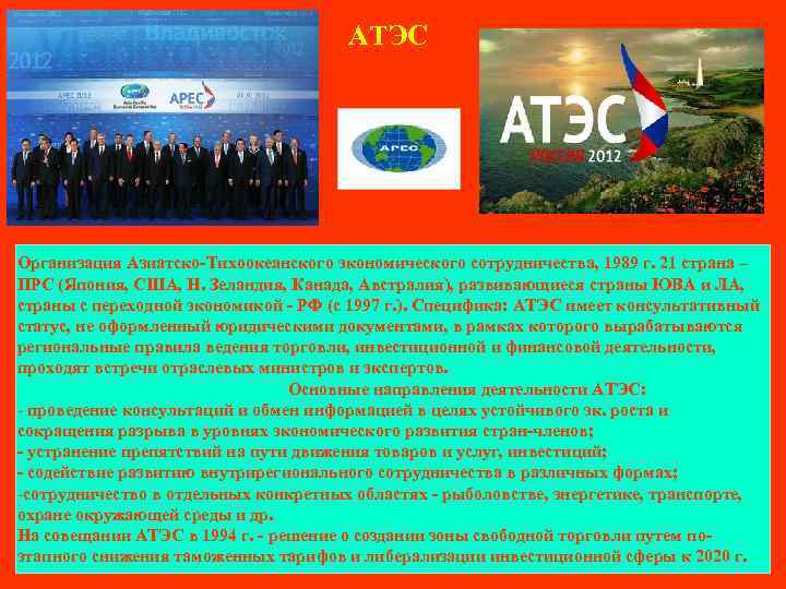     АТЭС Организация Азиатско-Тихоокеанского экономического сотрудничества, 1989 г. 21 страна –