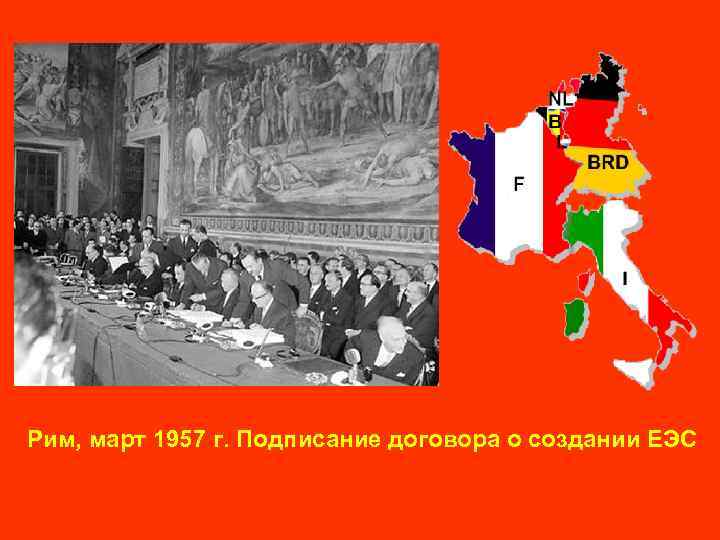 Рим, март 1957 г. Подписание договора о создании ЕЭС 
