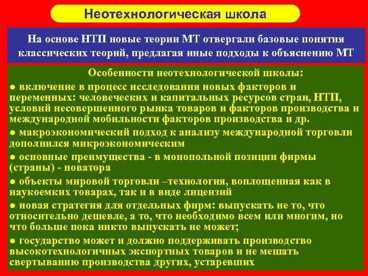 Неотехнологическая школа На основе НТП новые теории МТ отвергали базовые Неотехнологическая школа На основе НТП новые теории МТ отвергали базовые