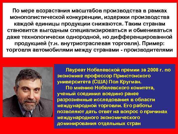 По мере возрастания масштабов производства в рамках монополистической конкуренции, издержки производства каждой По мере возрастания масштабов производства в рамках монополистической конкуренции, издержки производства каждой