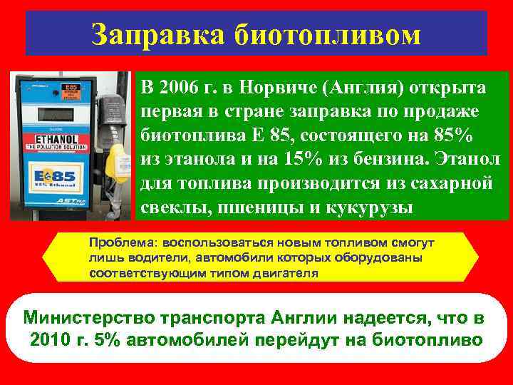  Заправка биотопливом   В 2006 г. в Норвиче (Англия) открыта  