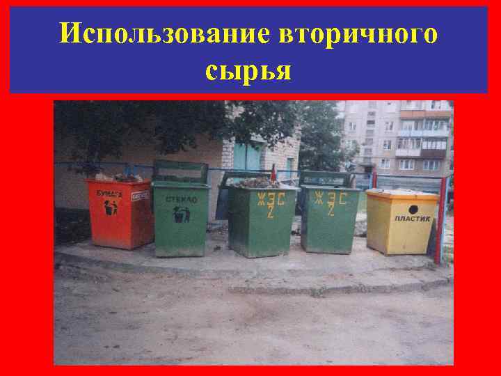Использование вторичного  сырья 