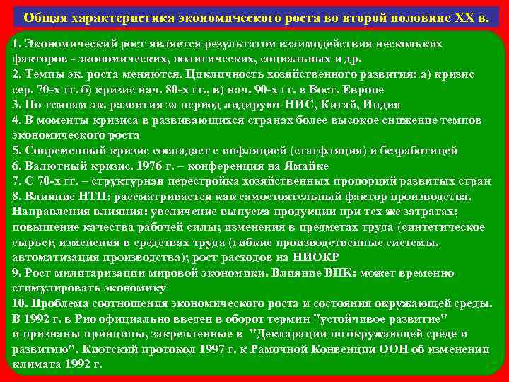  Общая характеристика экономического роста во второй половине ХХ в. 1. Экономический рост является