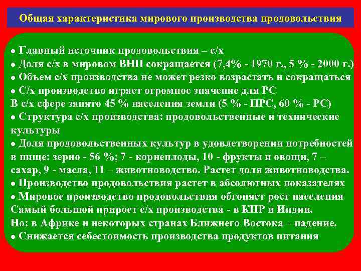  Общая характеристика мирового производства продовольствия ● Главный источник продовольствия – с/х ● Доля