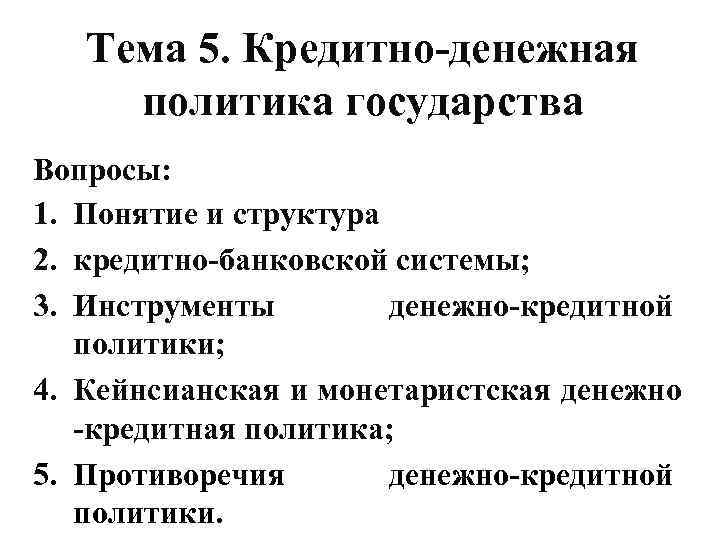   Тема 5. Кредитно-денежная  политика государства Вопросы:  1. Понятие и структура