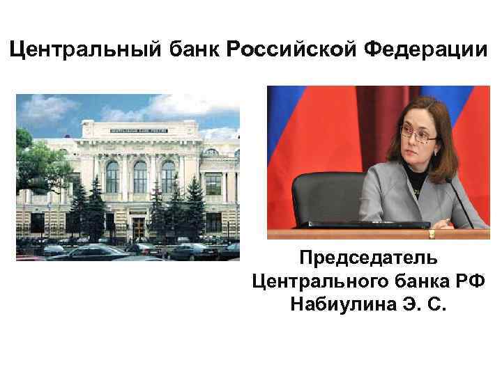 Центральный банк Российской Федерации      Председатель    Центрального